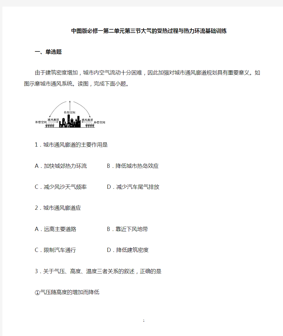 新教材地理中图版必修第一册第二单元第3节大气的受热过程与热力环流基础训练含答案