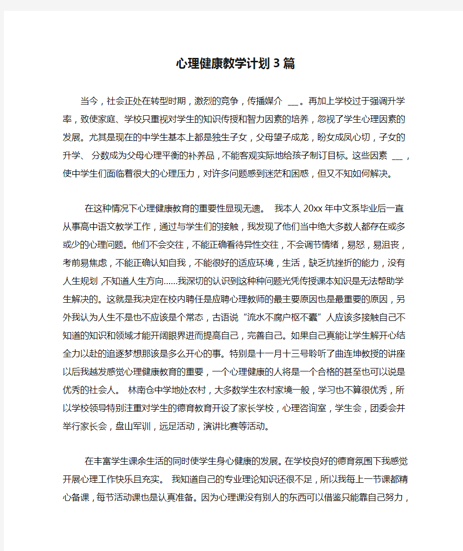 心理健康教学计划3篇