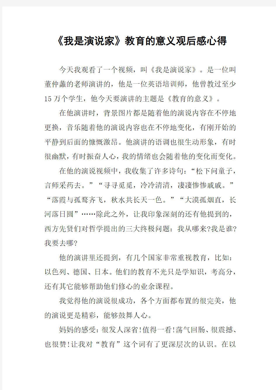 《我是演说家》教育的意义观后感心得