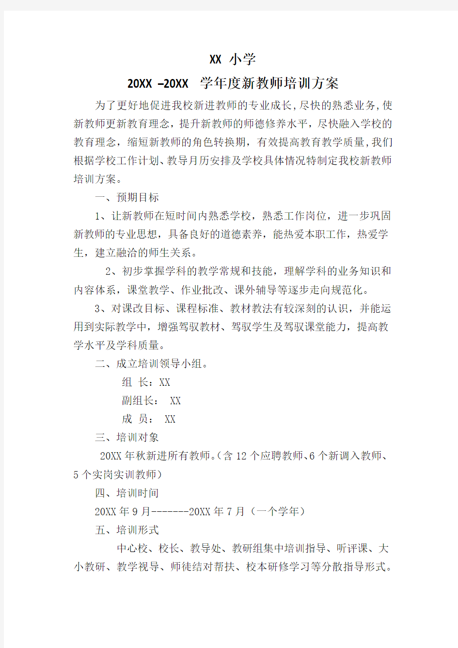 XX小学新进教师培训方案