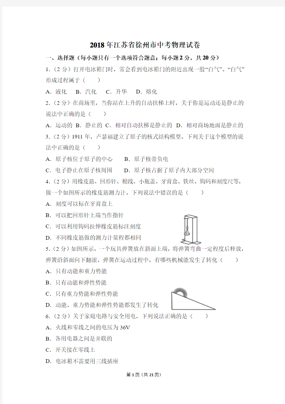 2018年江苏省徐州市中考物理试卷