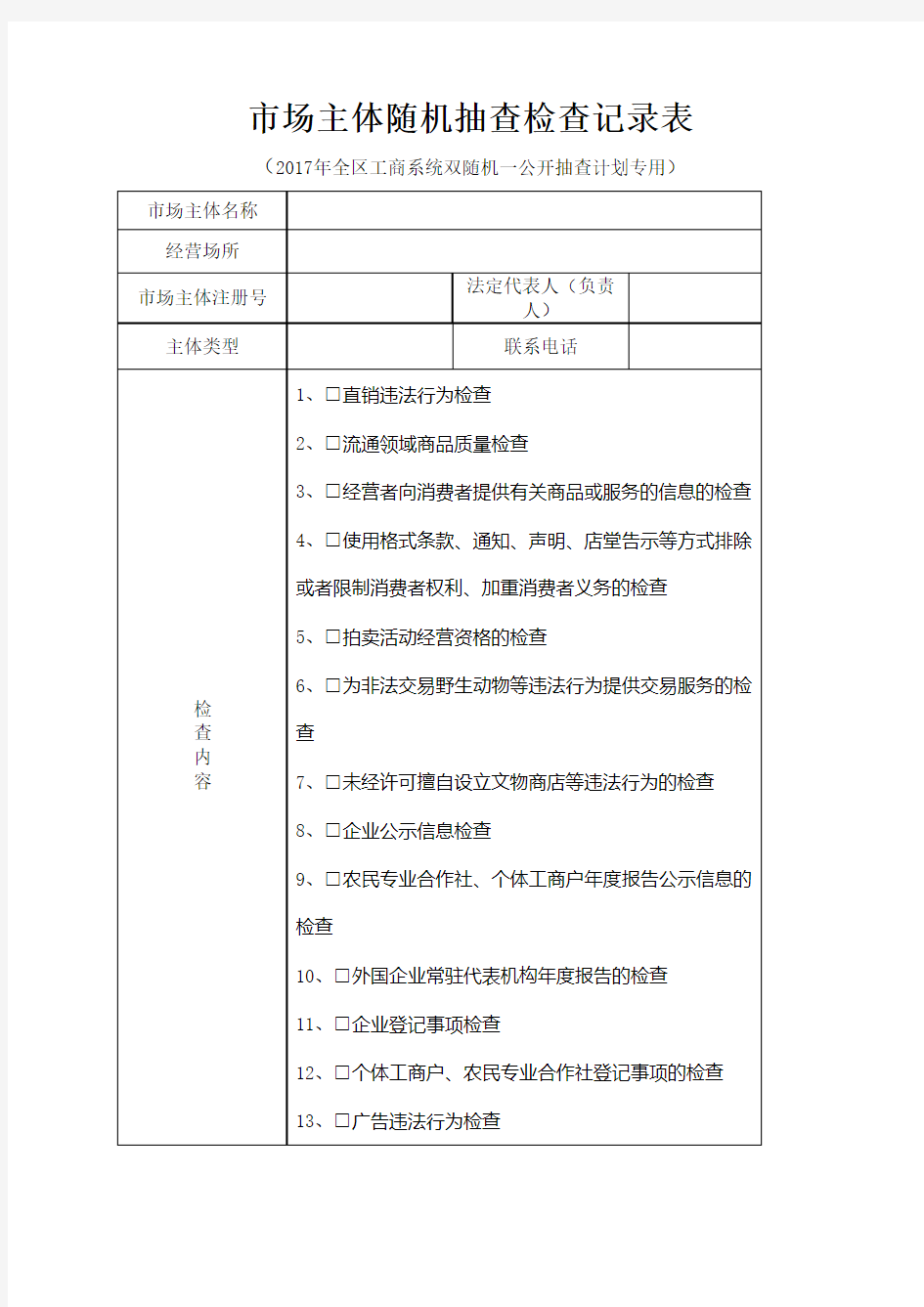 场主体随机抽查检查记录表