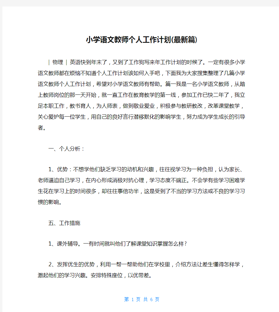 小学语文教师个人工作计划(最新篇)