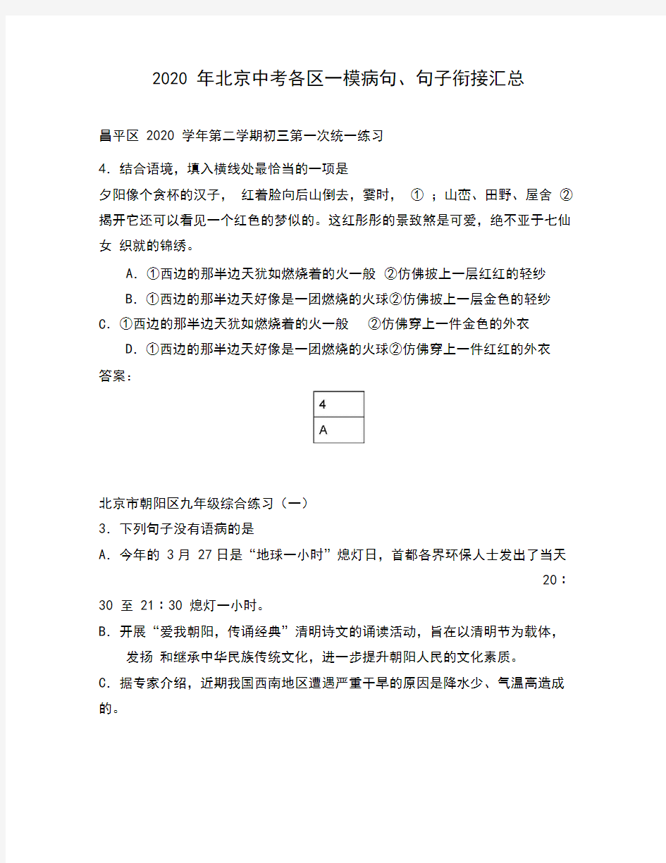 北京2020年中考语文各区一模病句、句子衔接汇总