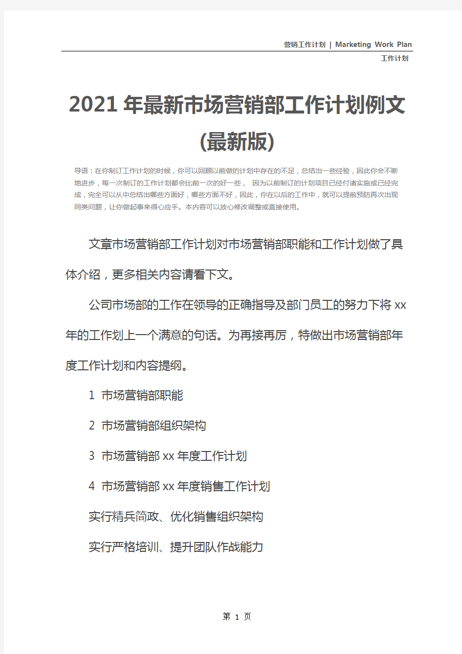 2021年最新市场营销部工作计划例文(最新版)