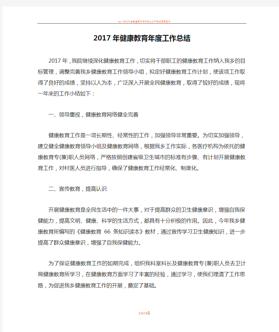 2017年健康教育年度工作总结