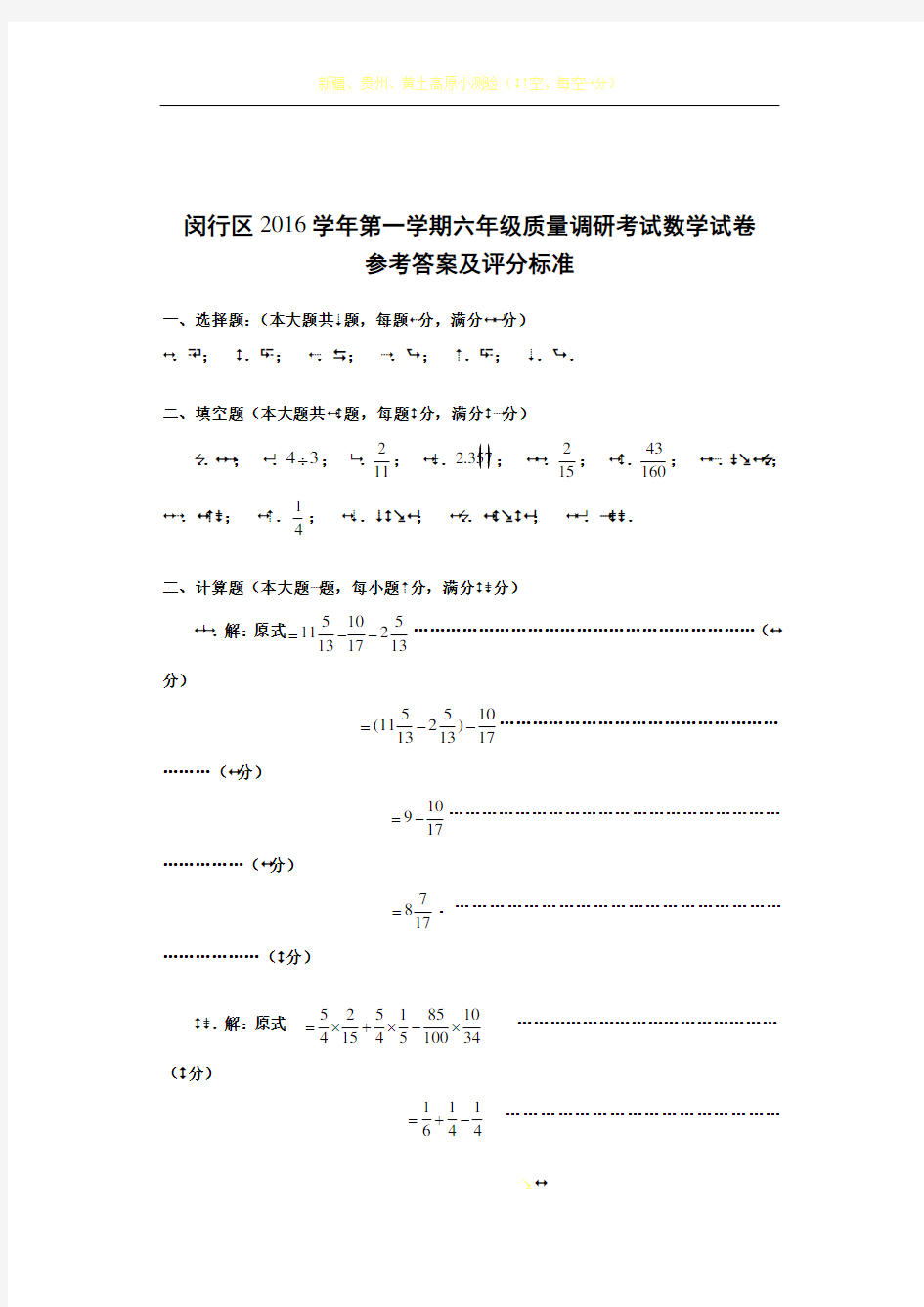 闵行区2016学年第一学期六年级质量调研考试数学试卷答案