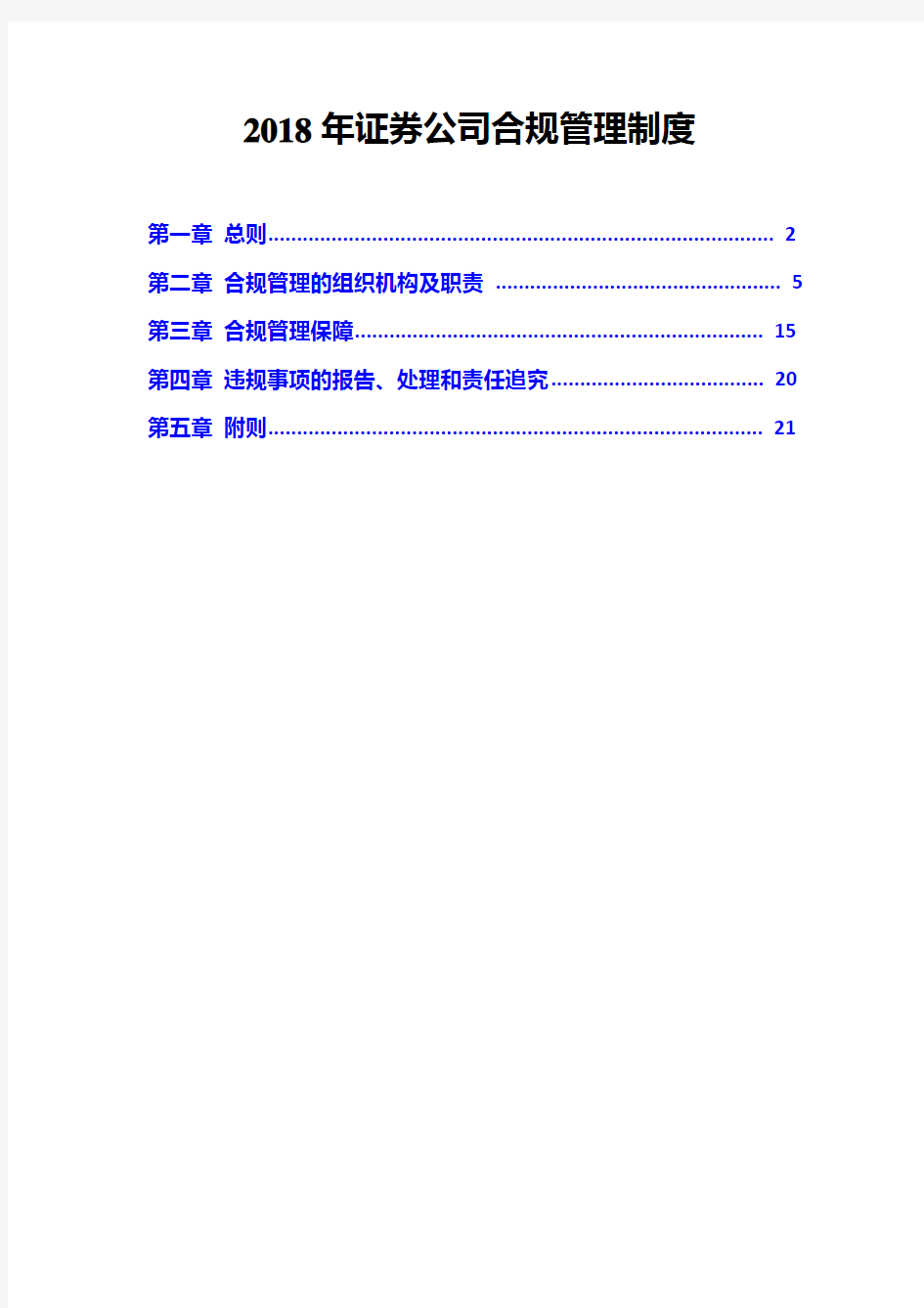 2018年证券公司合规管理制度