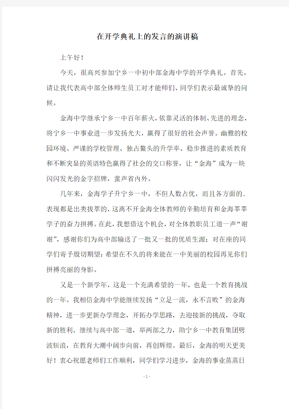 在开学典礼上的发言的演讲稿