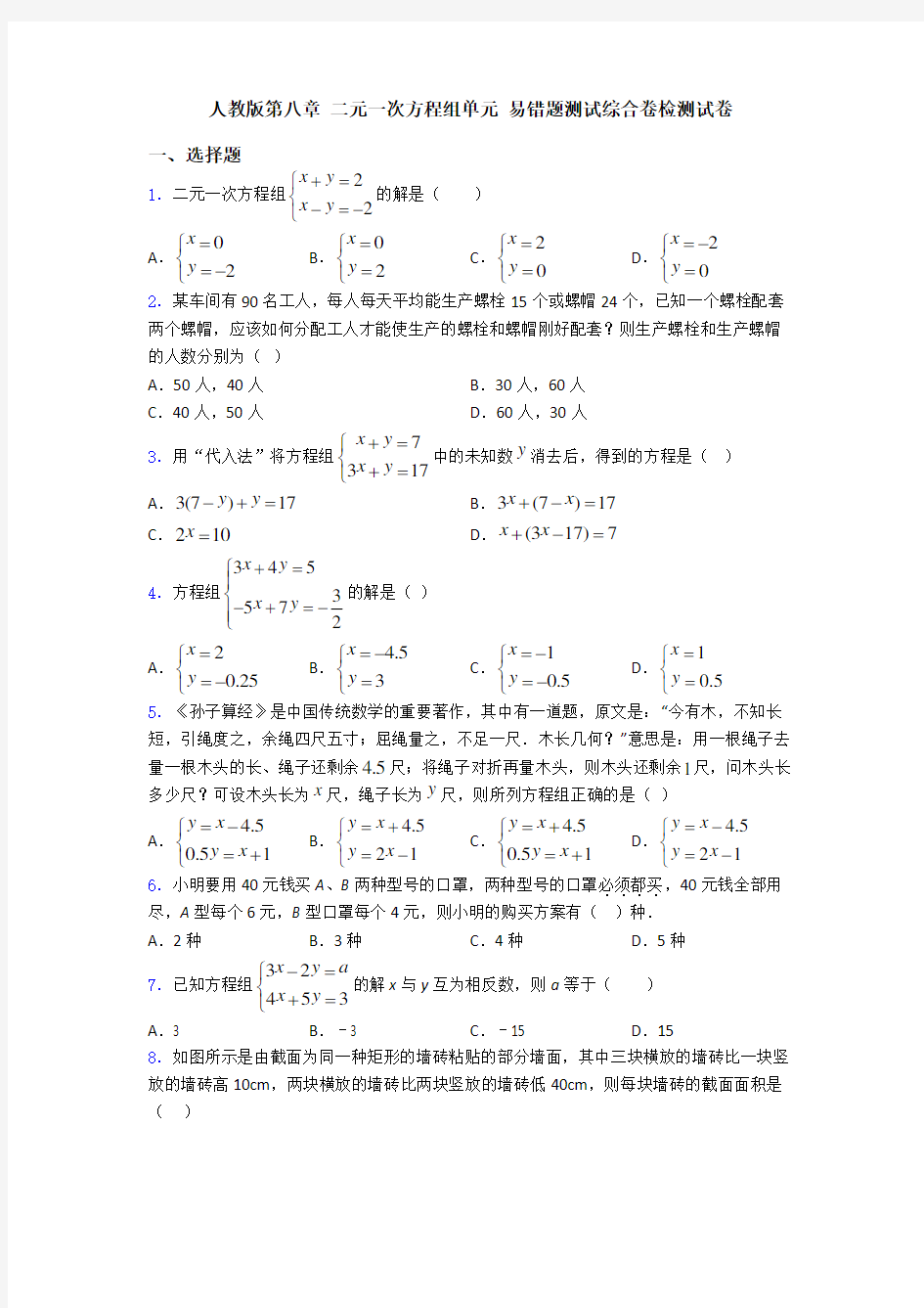 人教版第八章 二元一次方程组单元 易错题测试综合卷检测试卷