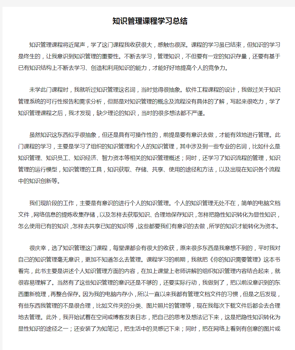 知识管理课程学习总结