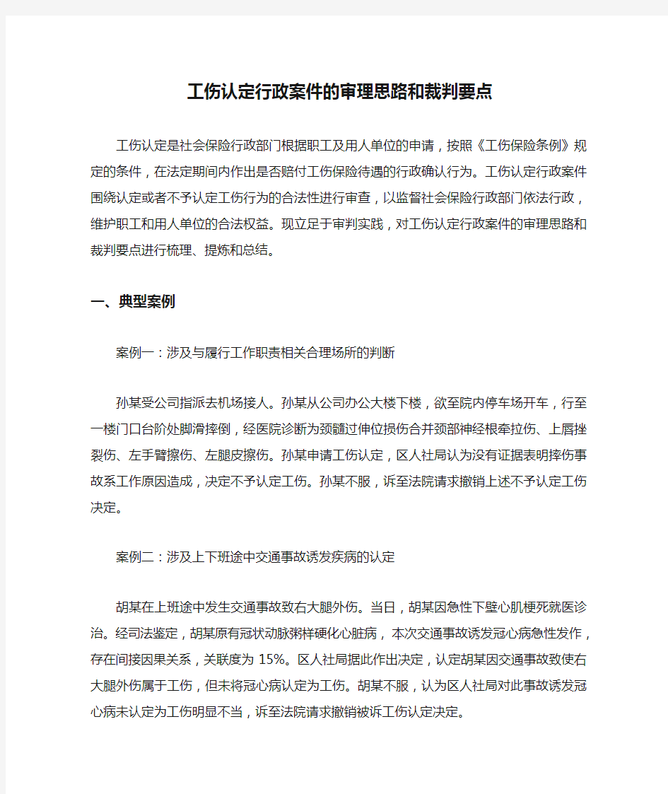 工伤认定行政案件的审理思路和裁判要点