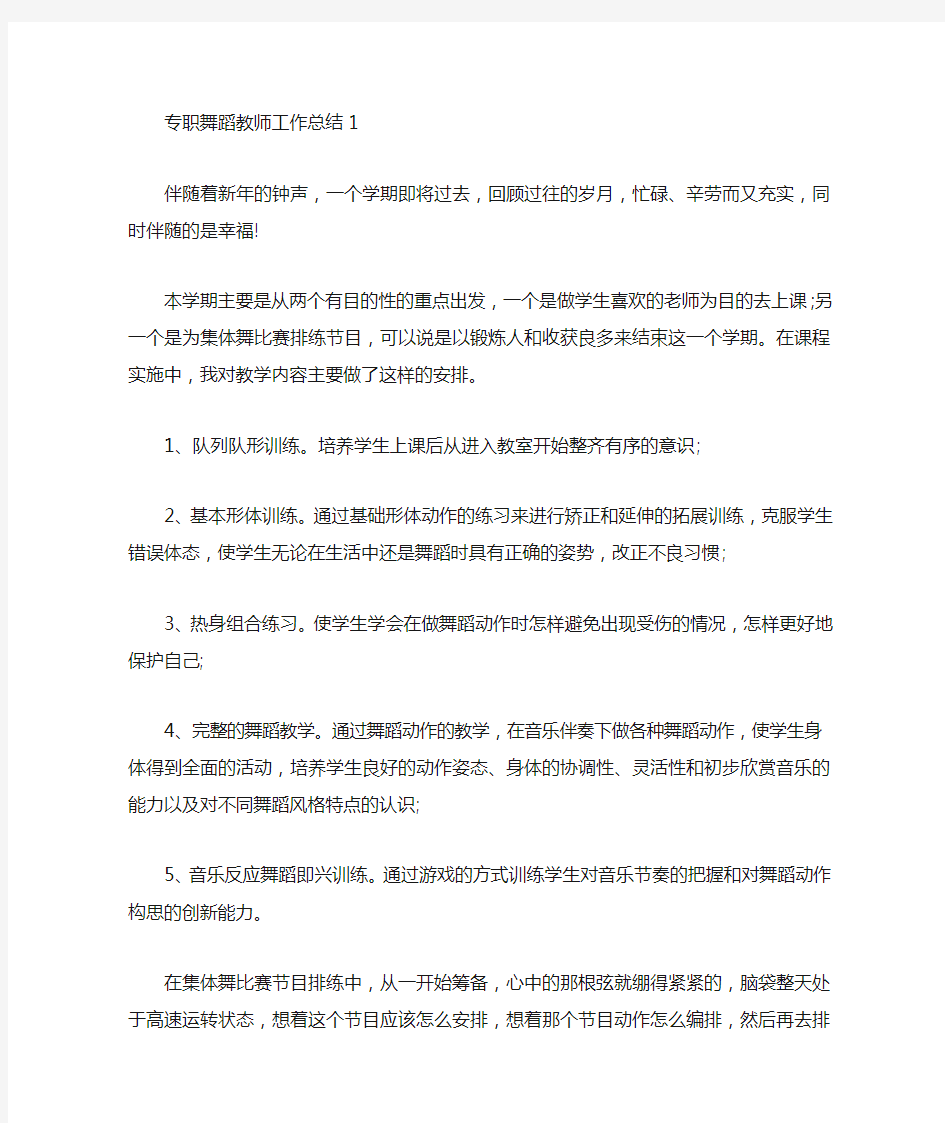 专职舞蹈教师工作总结