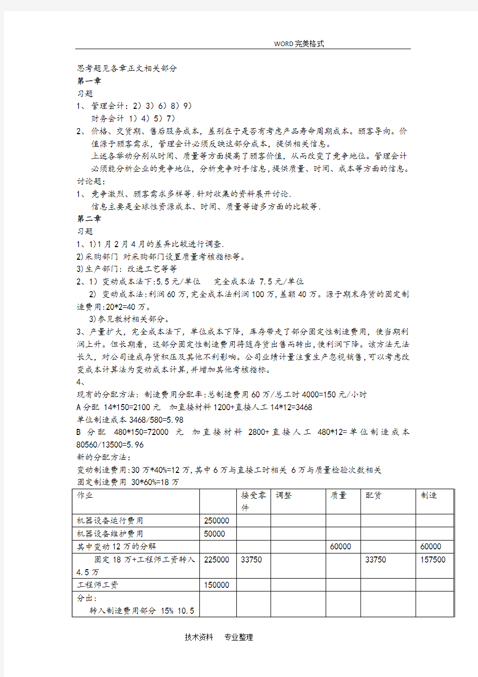 高级管理会计理论及实务(郭晓梅]答案解析