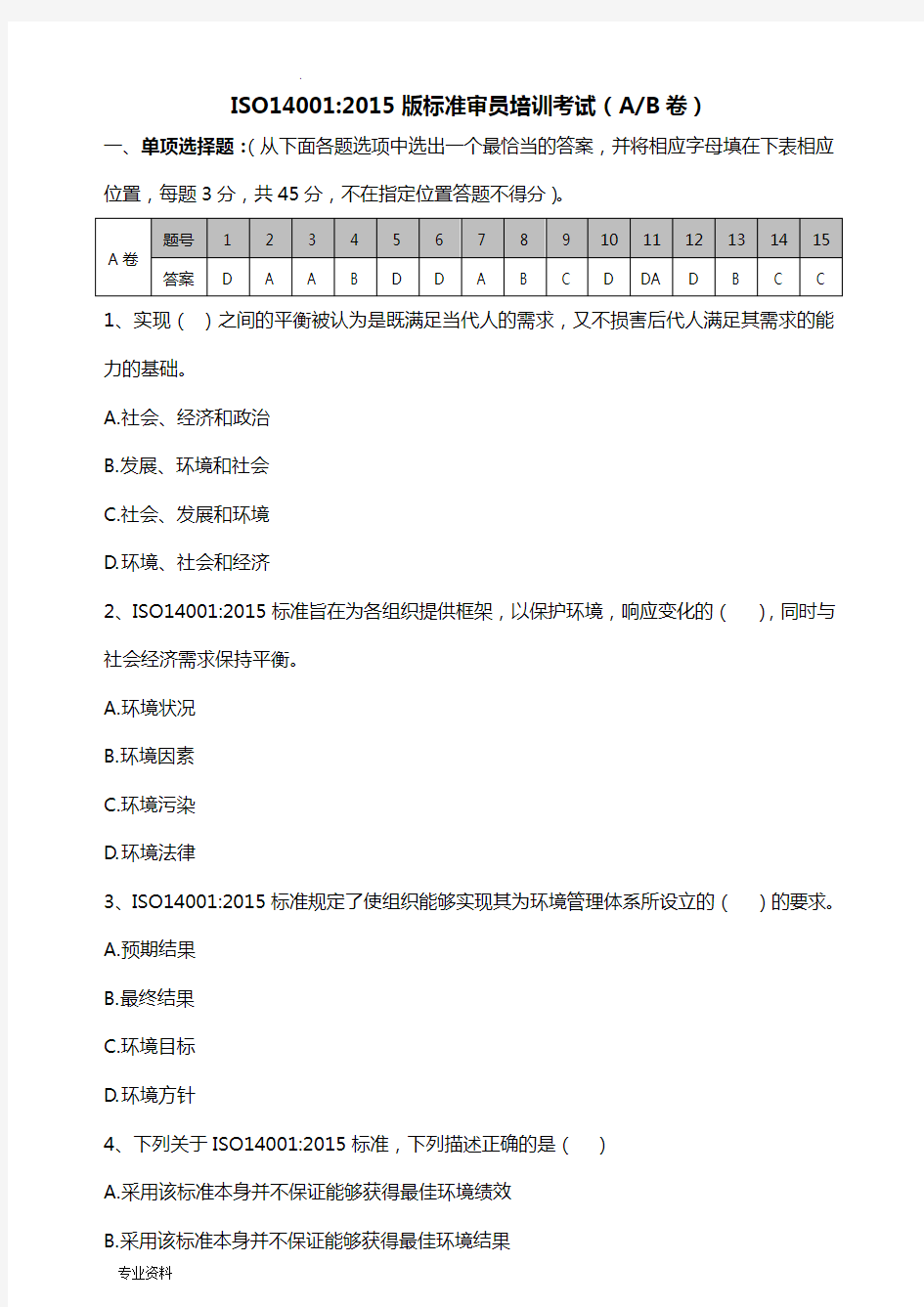 新版环境管理体系内部审核员培训试题(AB卷)