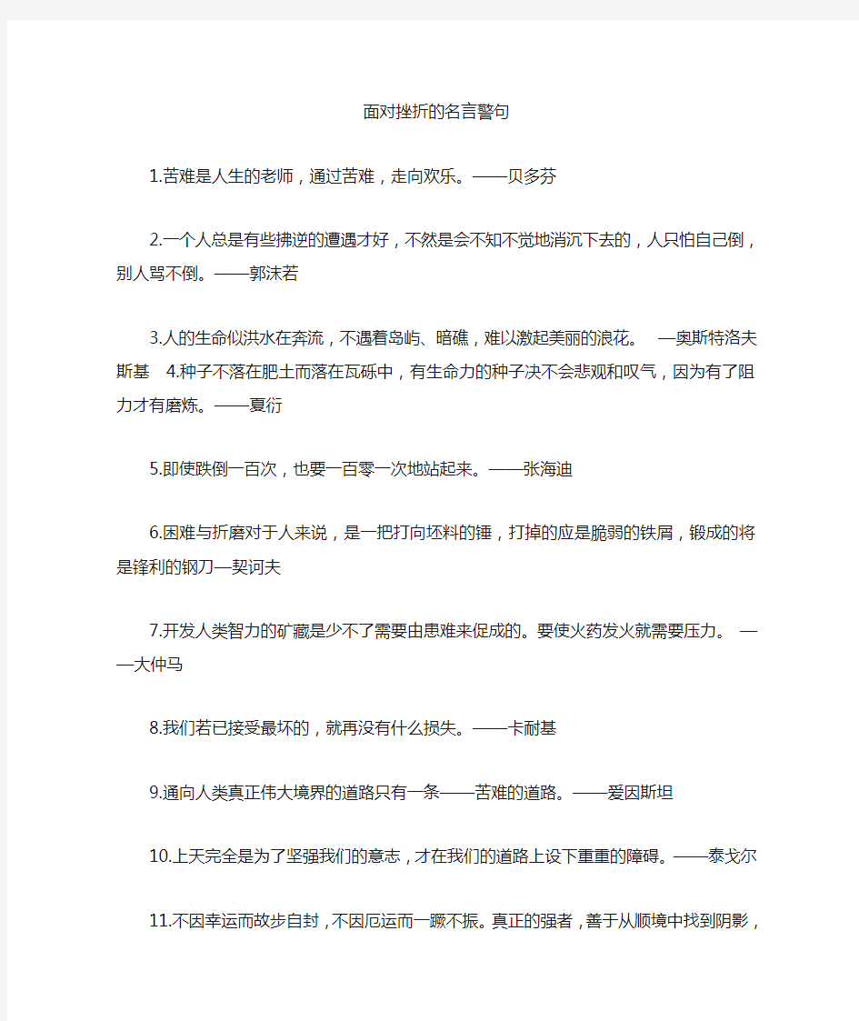 面对挫折的名言警句