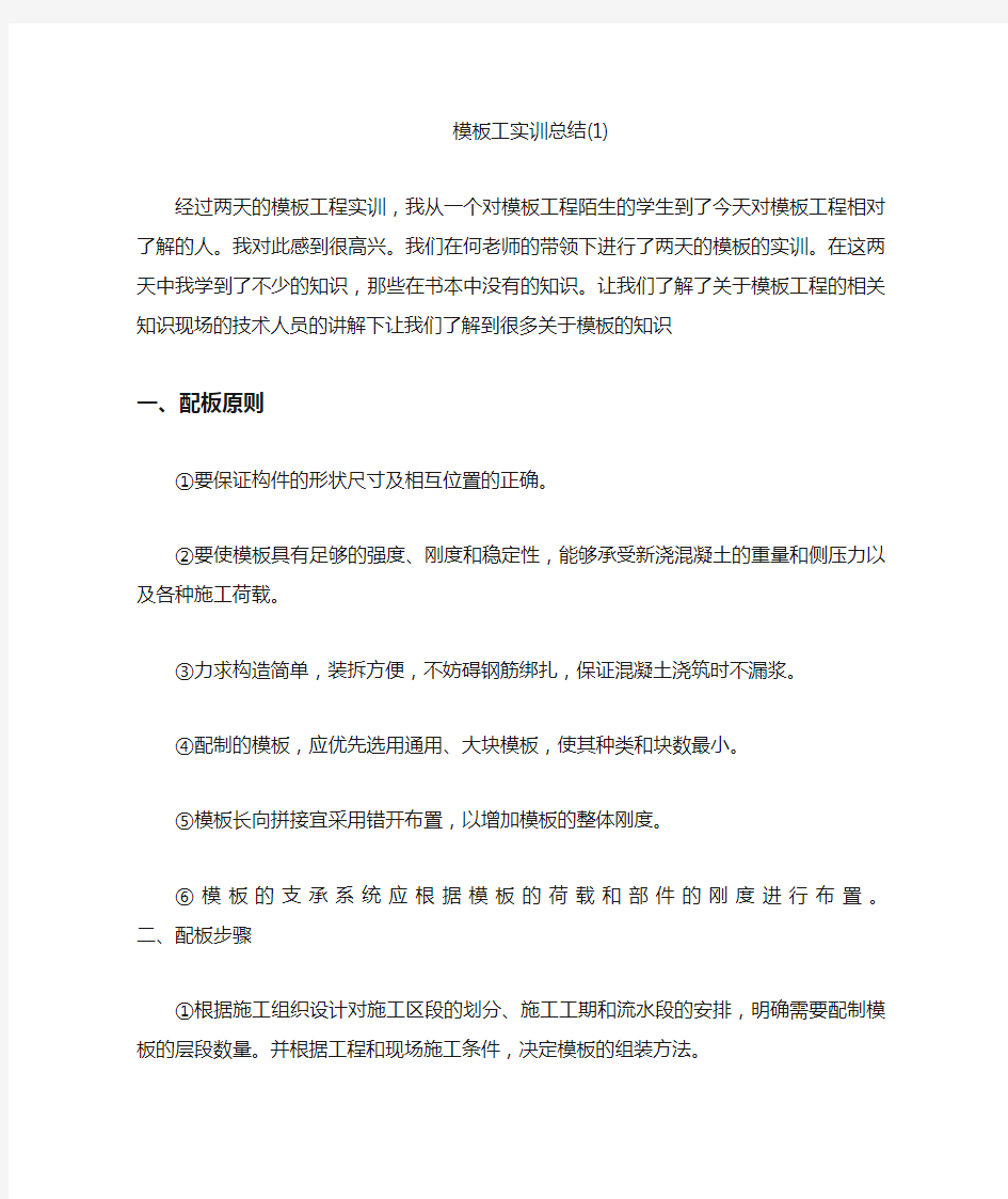 模板工实训总结