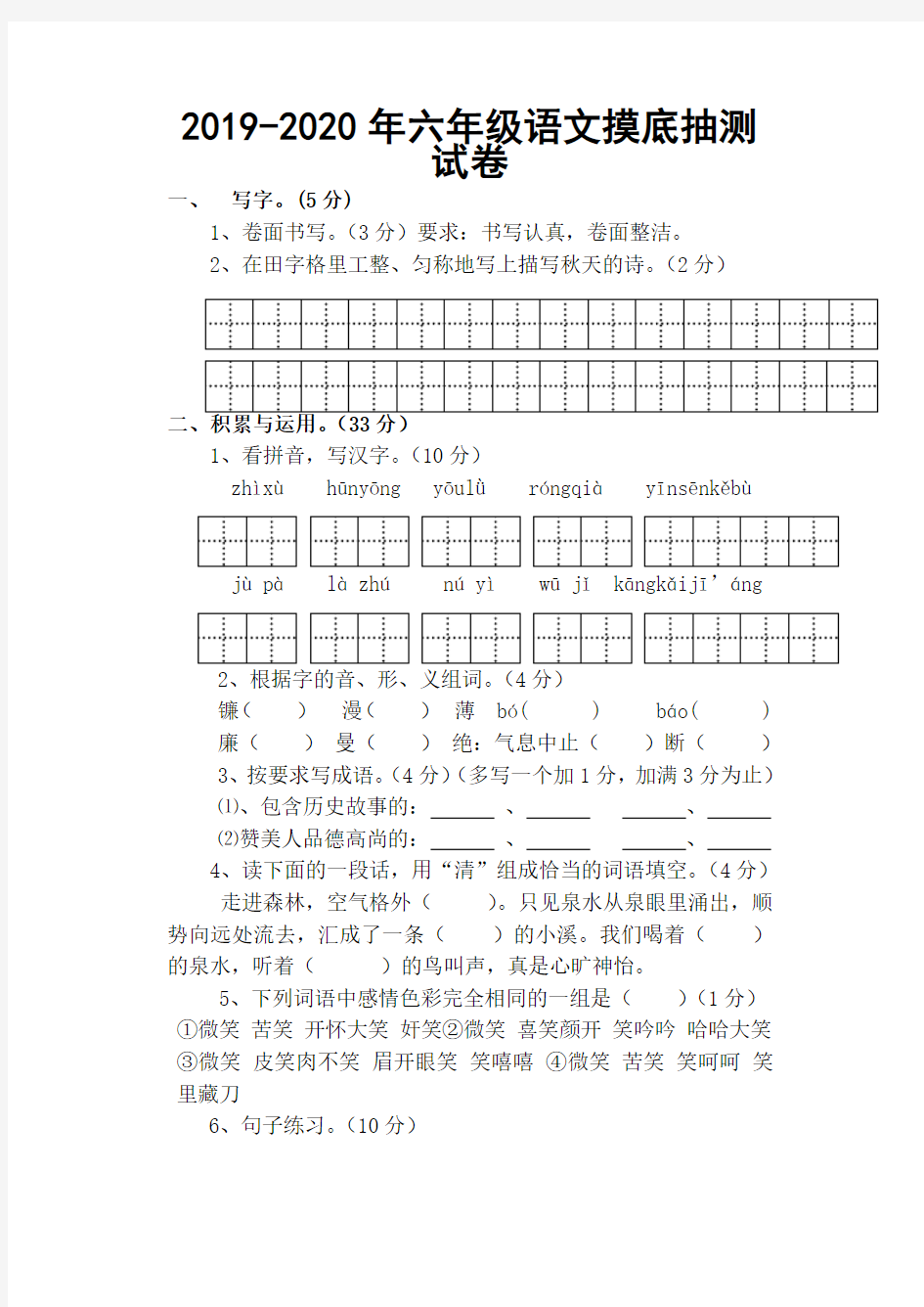 2019-2020年六年级语文摸底抽测试卷