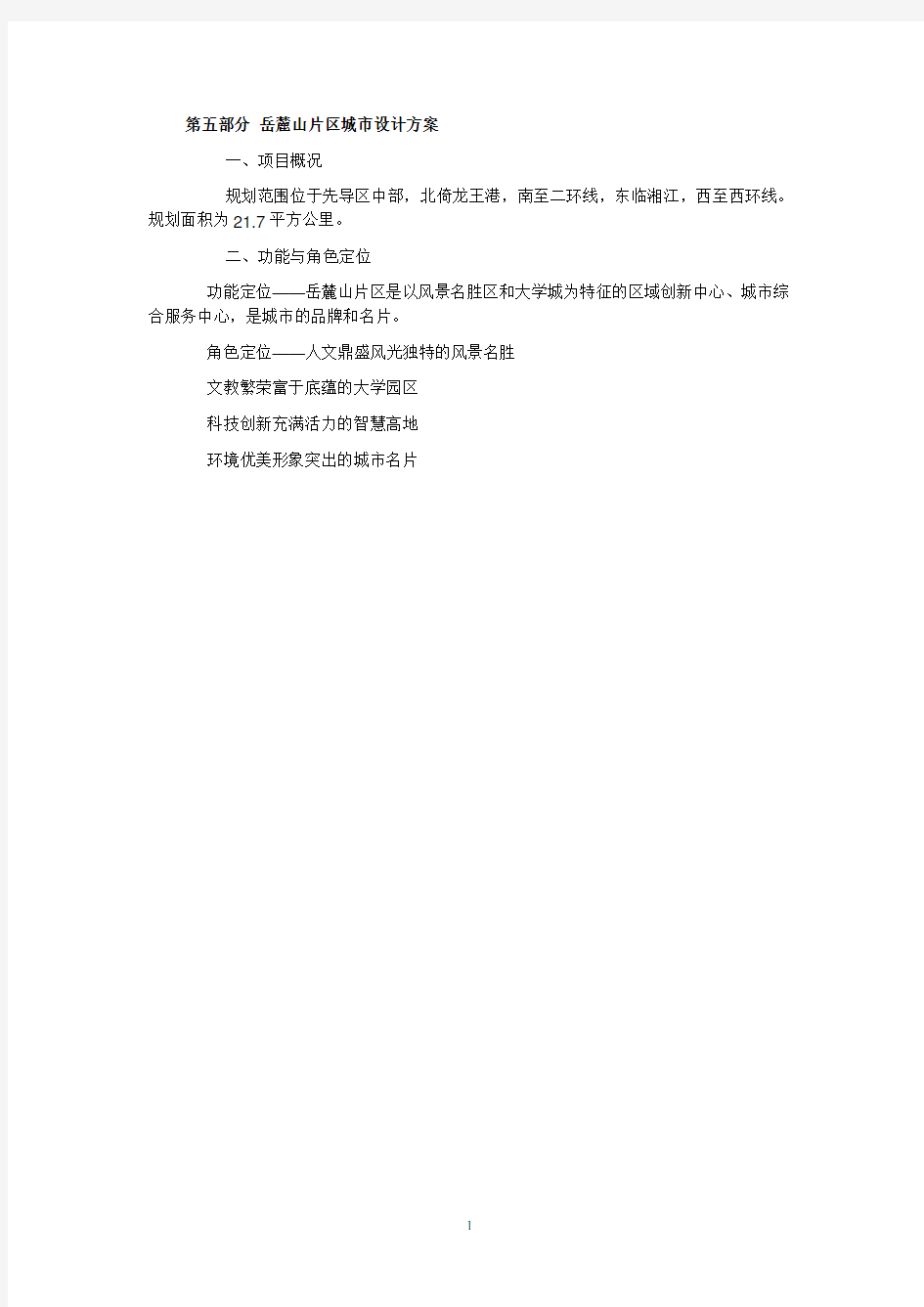 长沙岳麓区整体规划(2020年整理).pdf