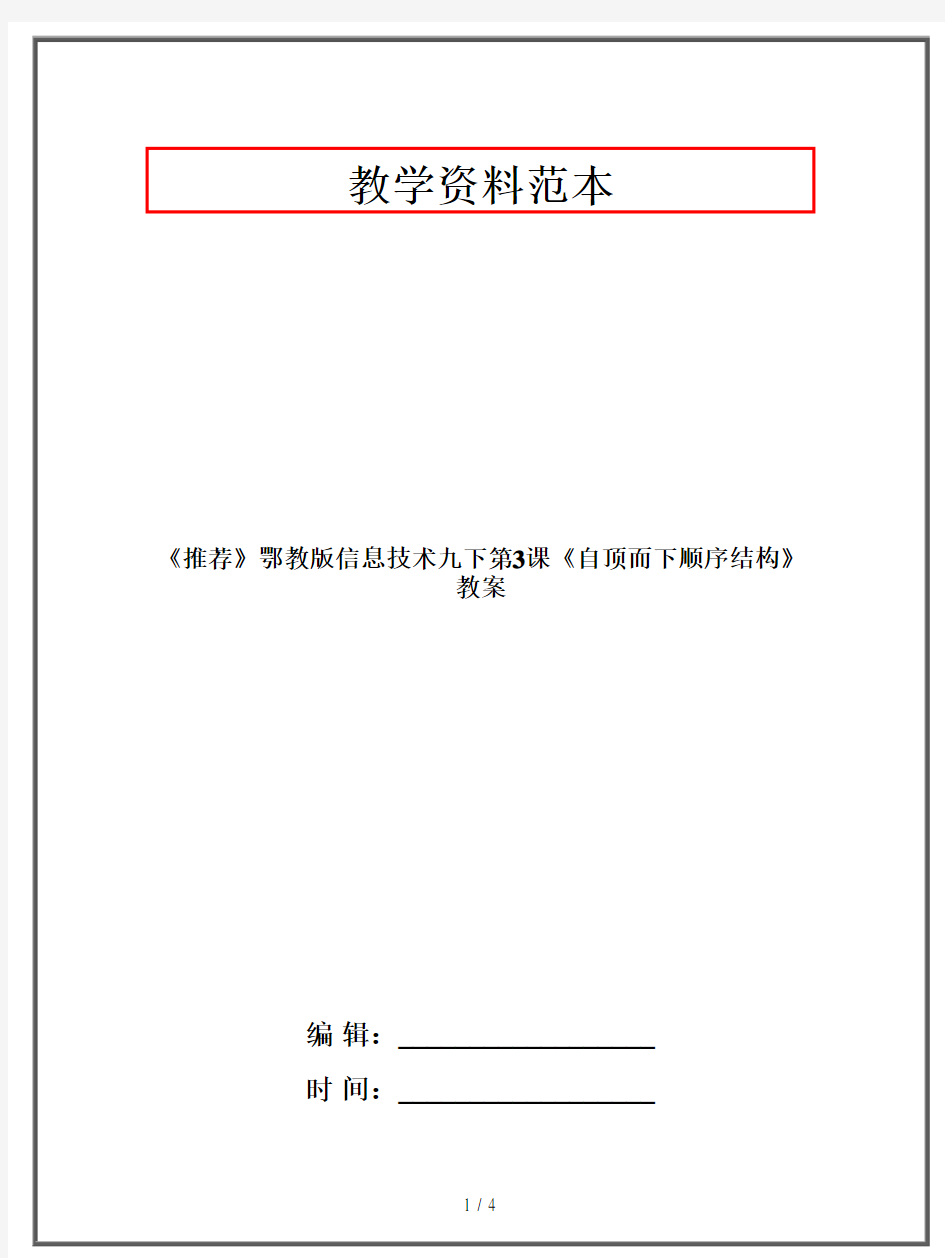 鄂教版信息技术九年级下册《自顶而下顺序结构》教案