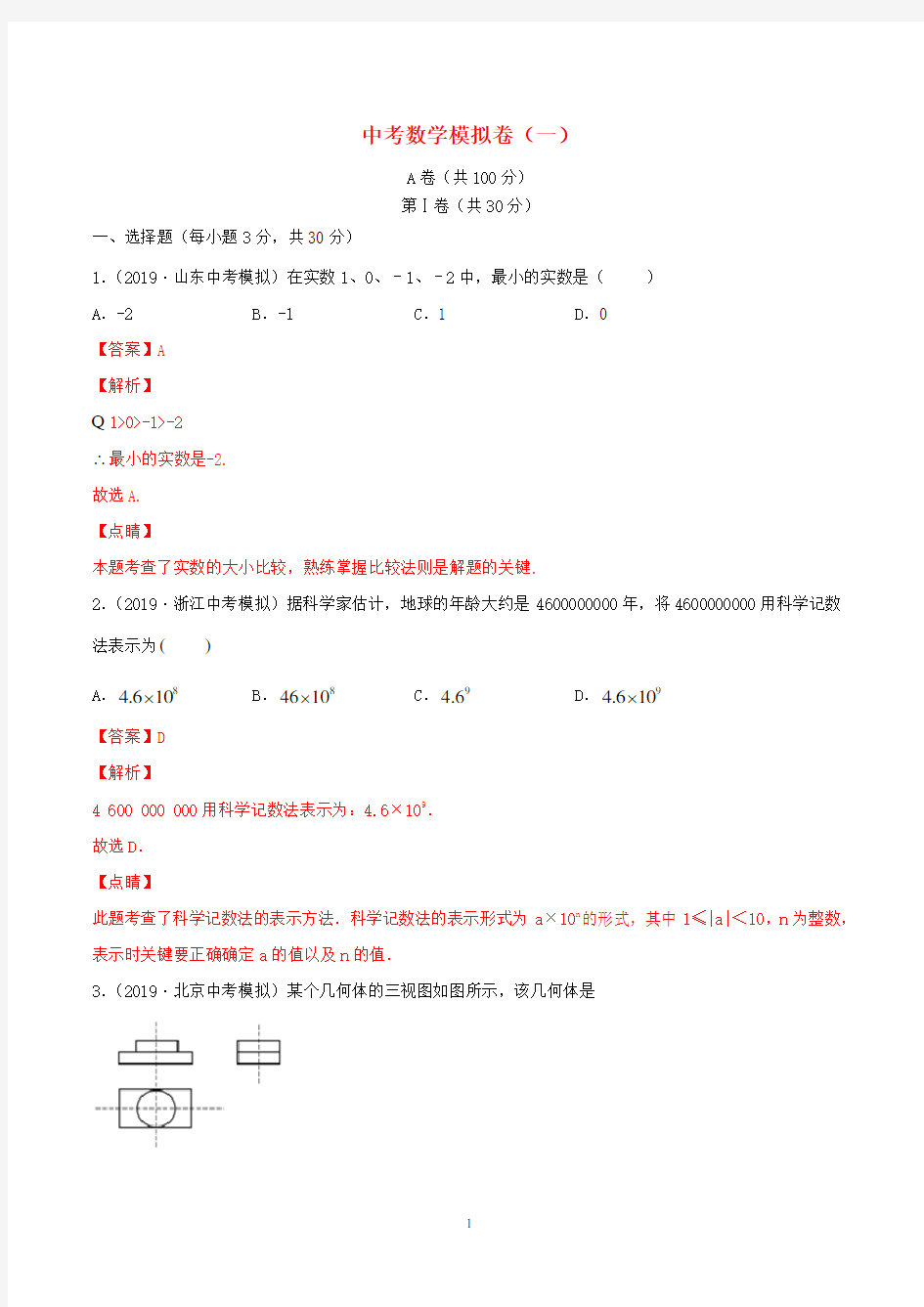 四川省成都市2020年中考数学模拟卷一含解析 