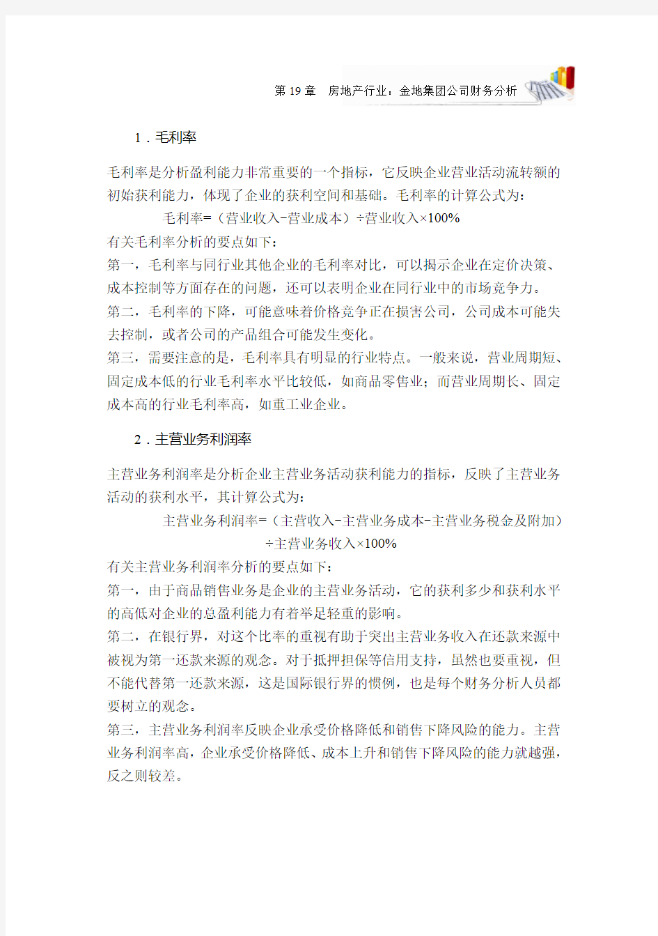 企业盈利能力分析