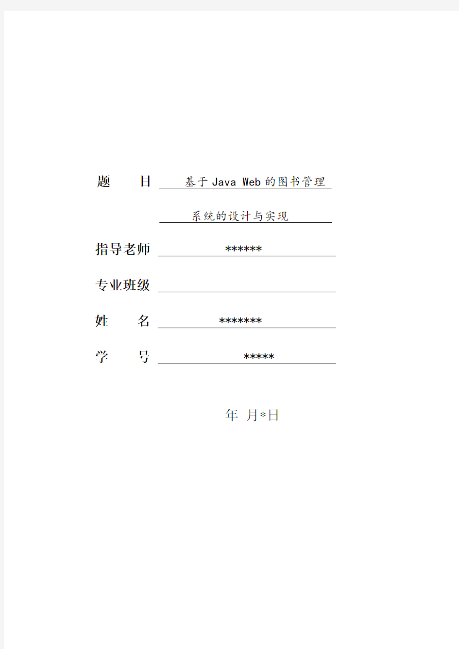 基于java-web的图书管理系统的设计与实现大学论文