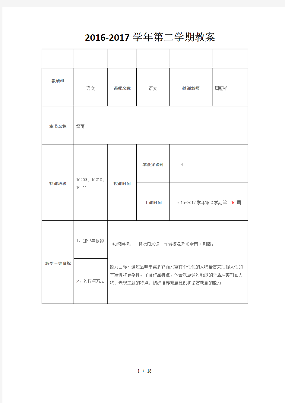 《雷雨》优质公开课教学设计、教案