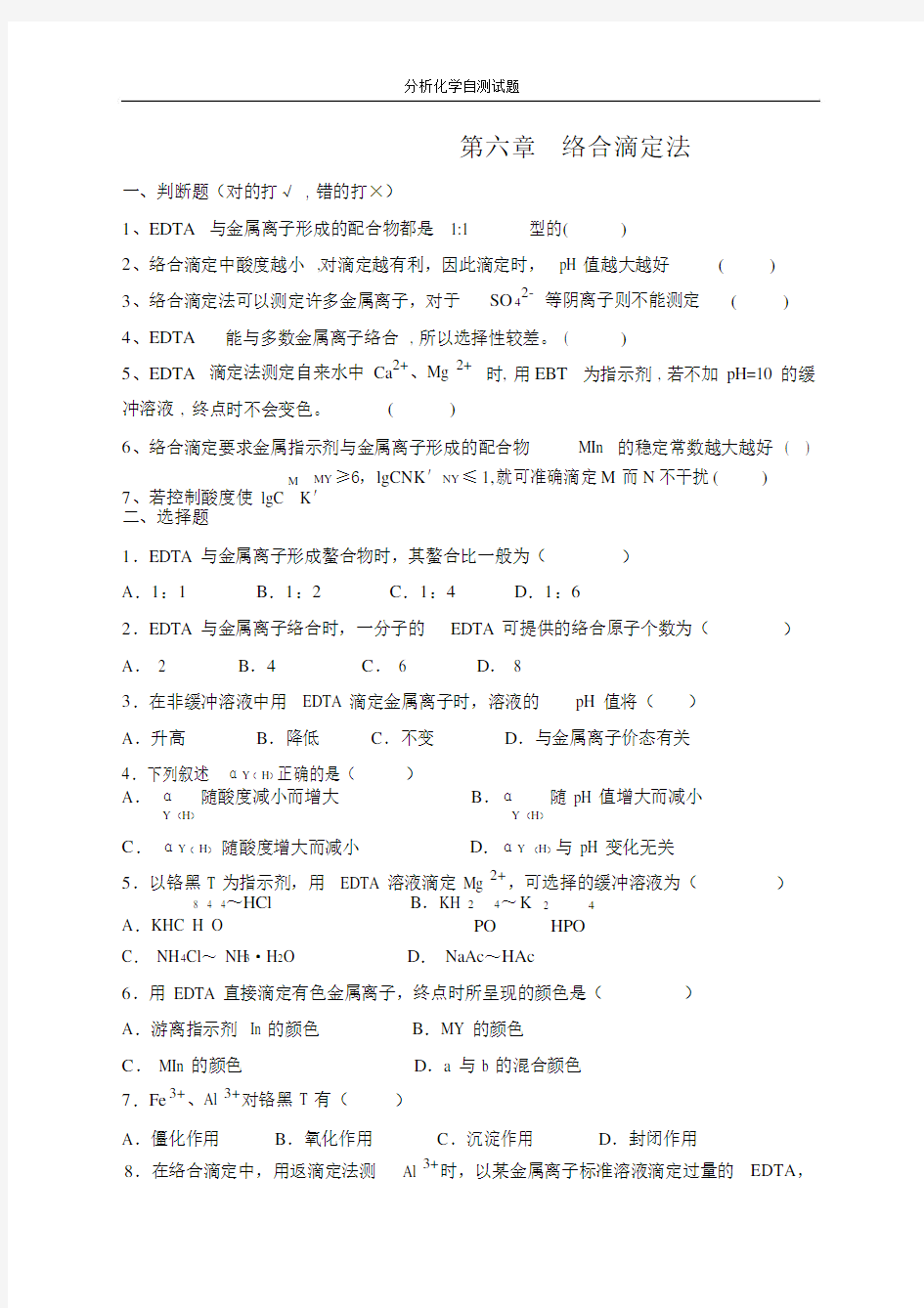 分析化学第六版第6章络合滴定法与答案