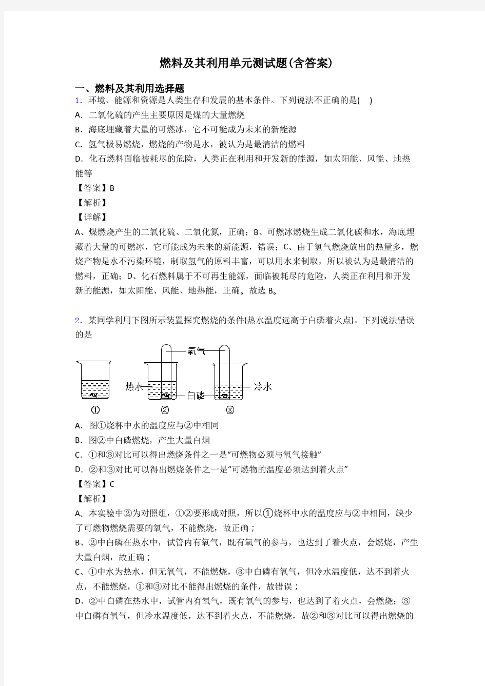 燃料及其利用单元测试题(含答案)