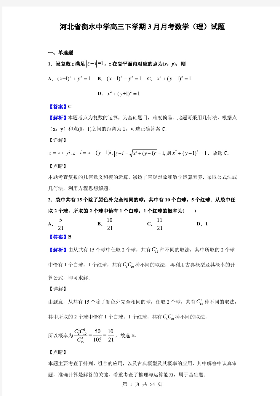 2020届河北省衡水中学高三下学期3月月考数学(理)试题(解析版)