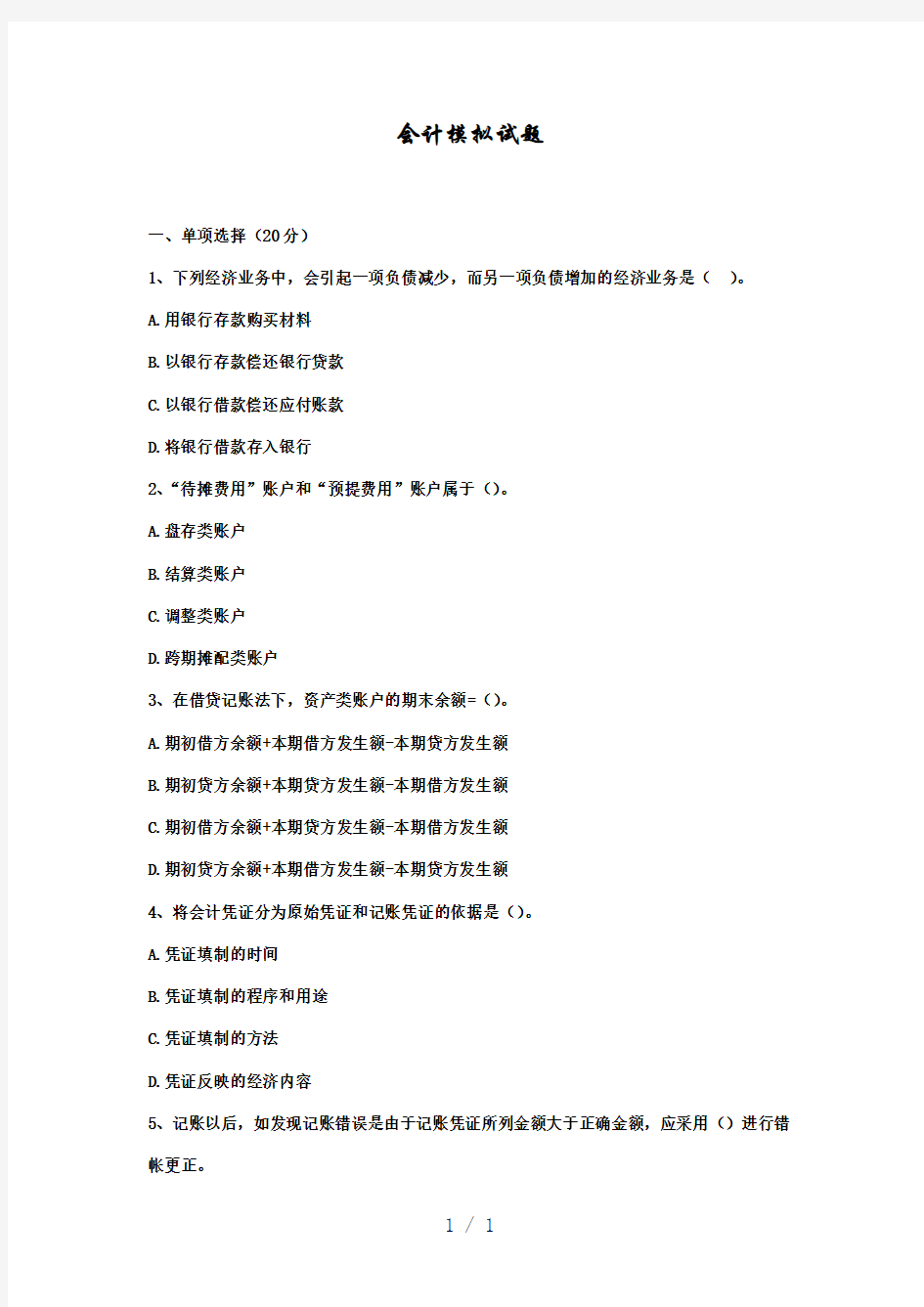 会计模拟试题二word版