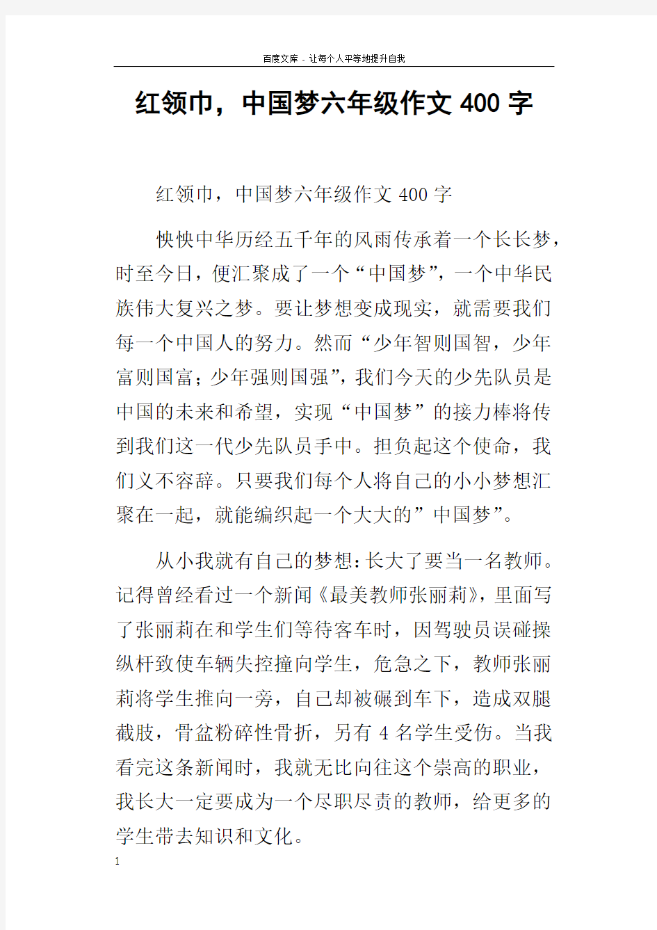 红领巾,中国梦六年级作文400字