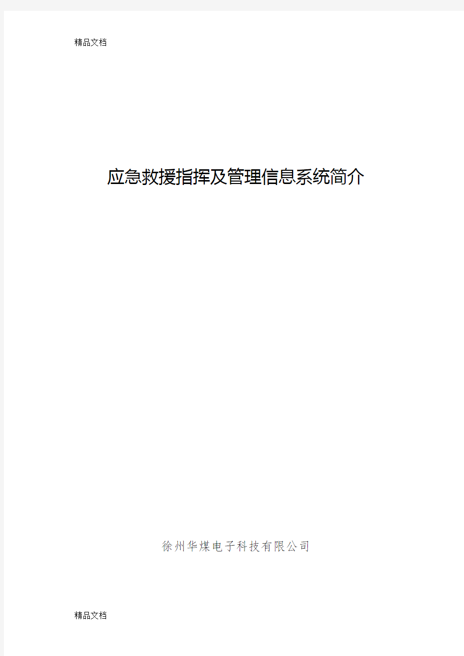 最新应急救援指挥及管理信息系统