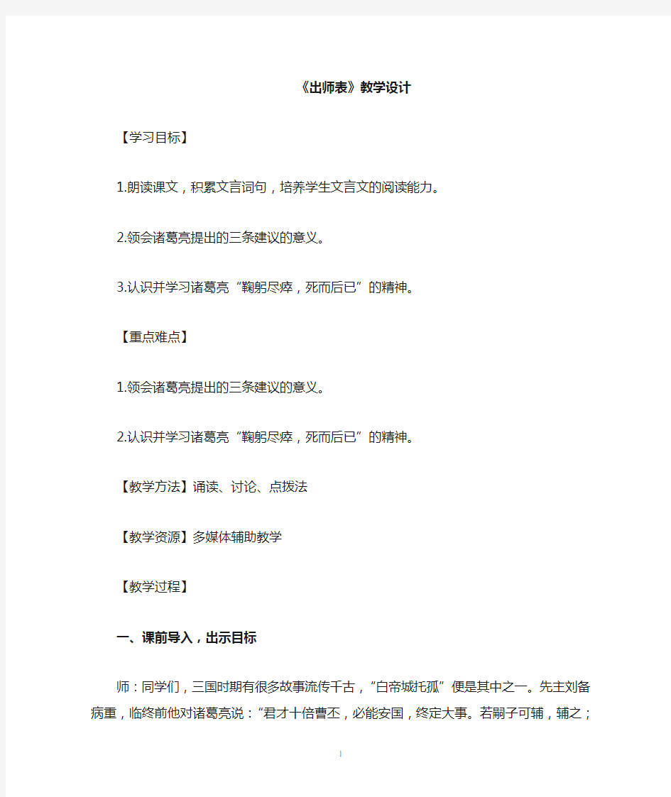 初中语文_出师表教学设计学情分析教材分析课后反思