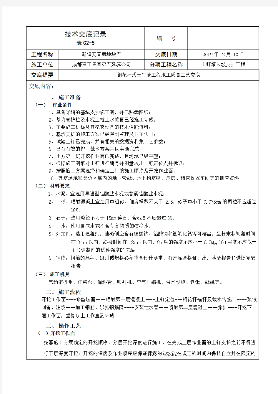 土钉墙支护技术交底