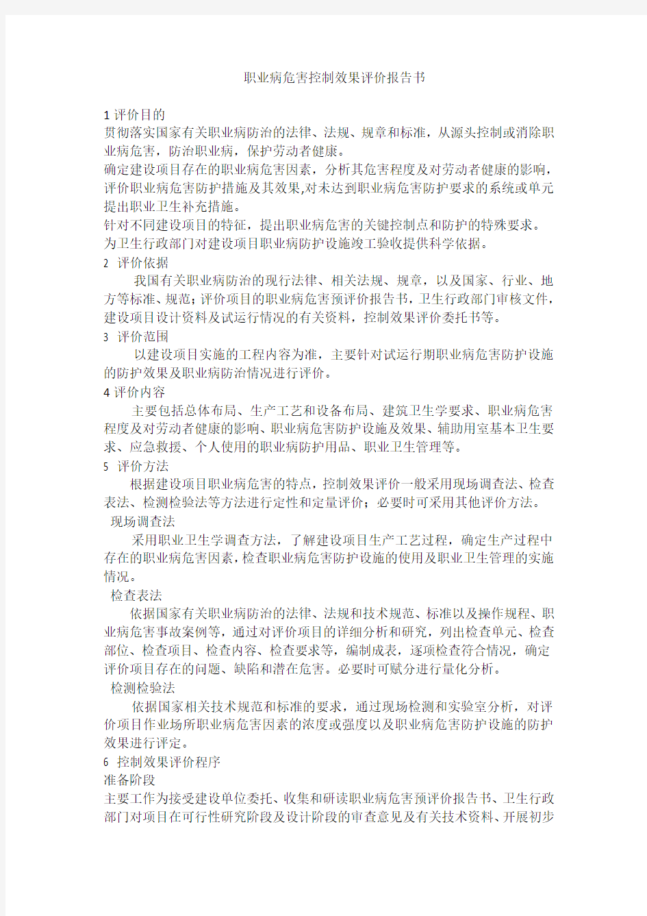 职业病危害控制效果评价报告书