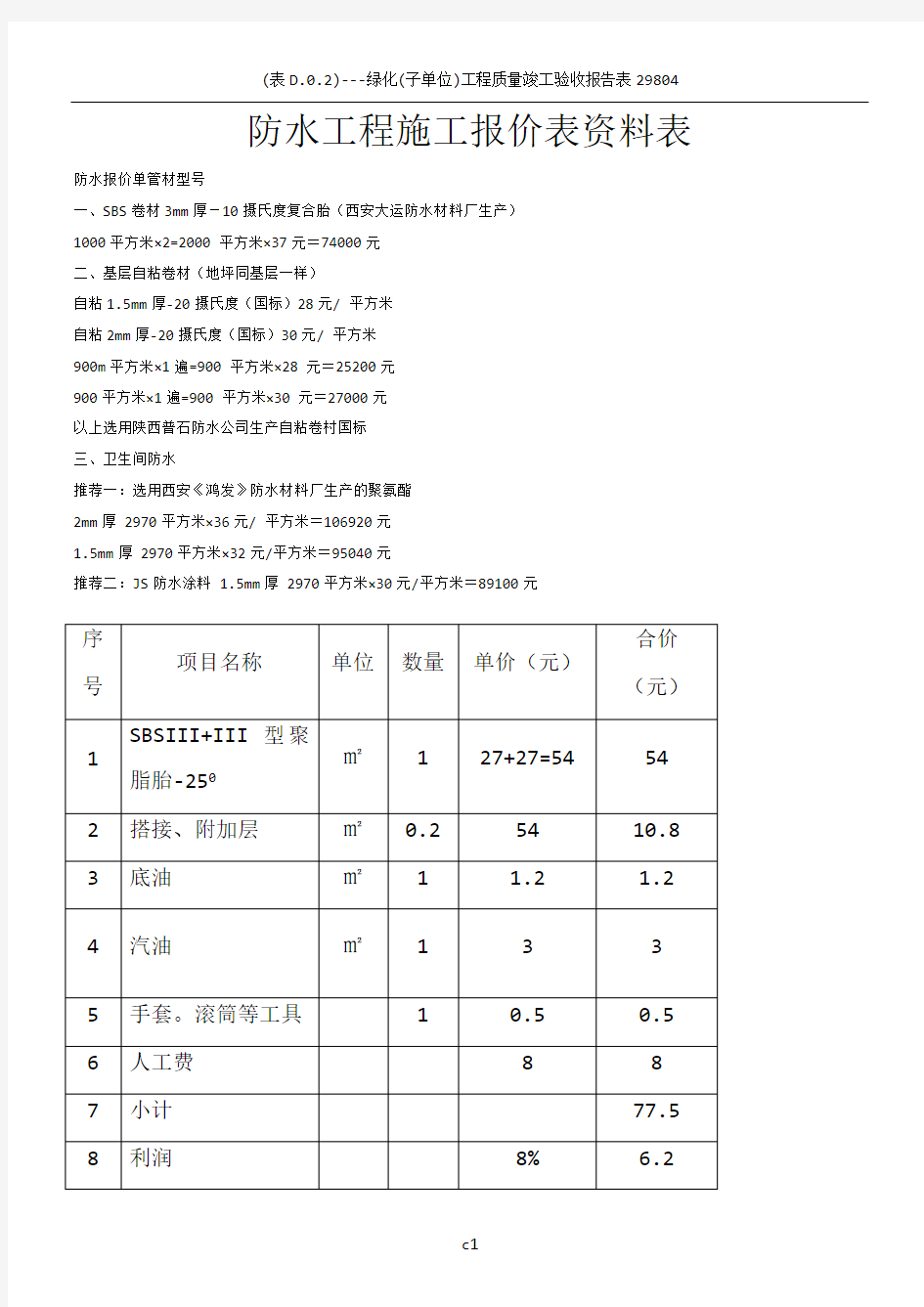 4-防水工程施工报价表