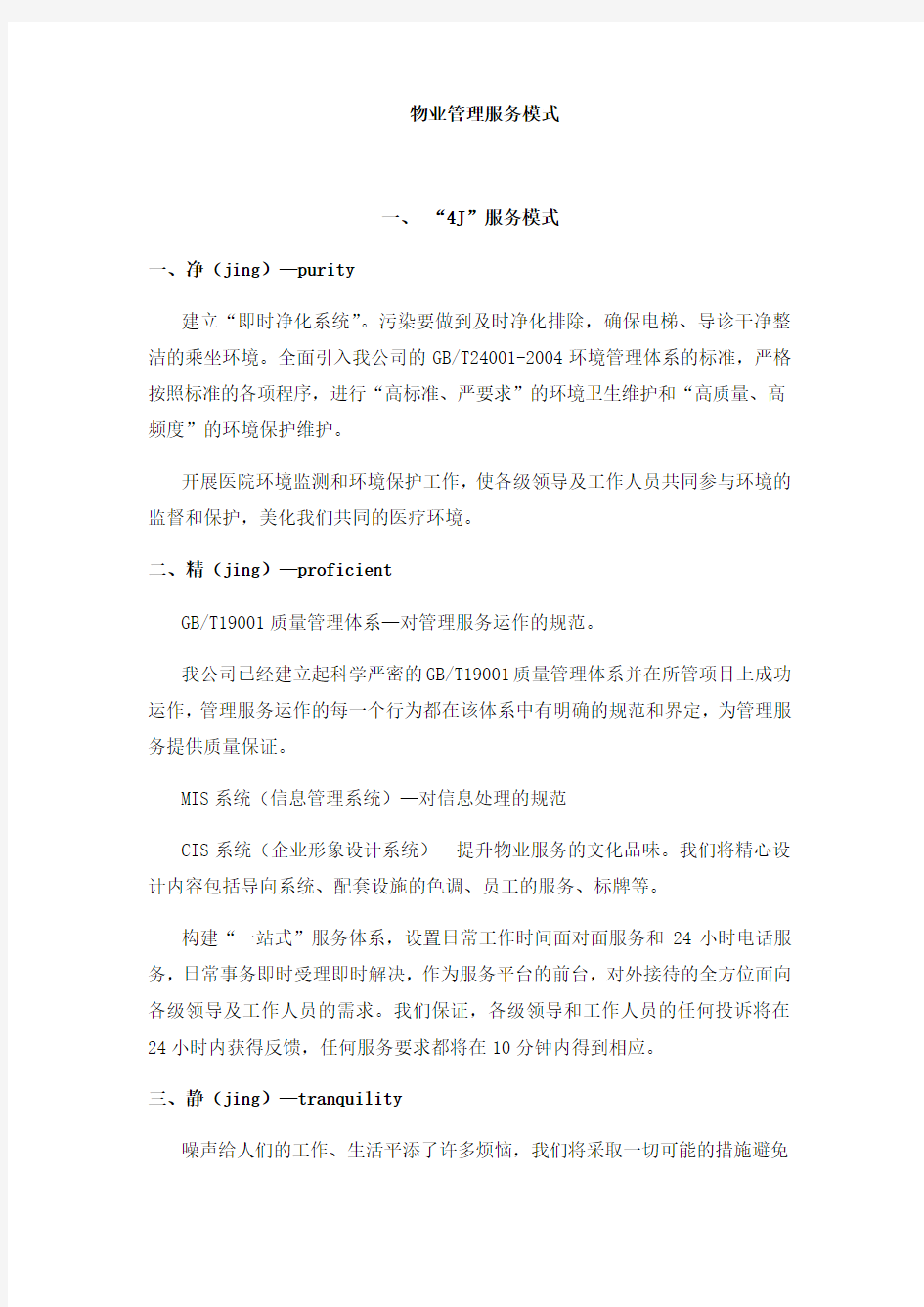 物业管理服务模式讲课讲稿