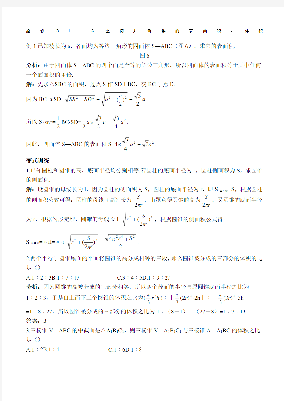 必修空间几何体表面积体积知识点