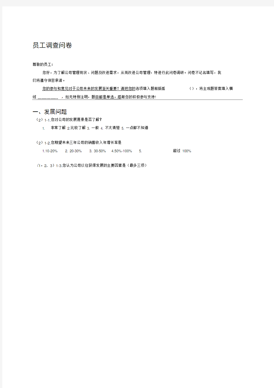 员工关于公司管理问题的调查问卷