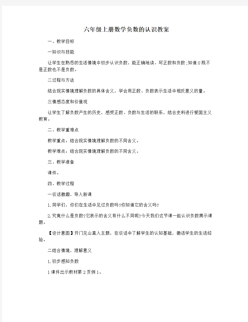 六年级上册数学负数的认识教案