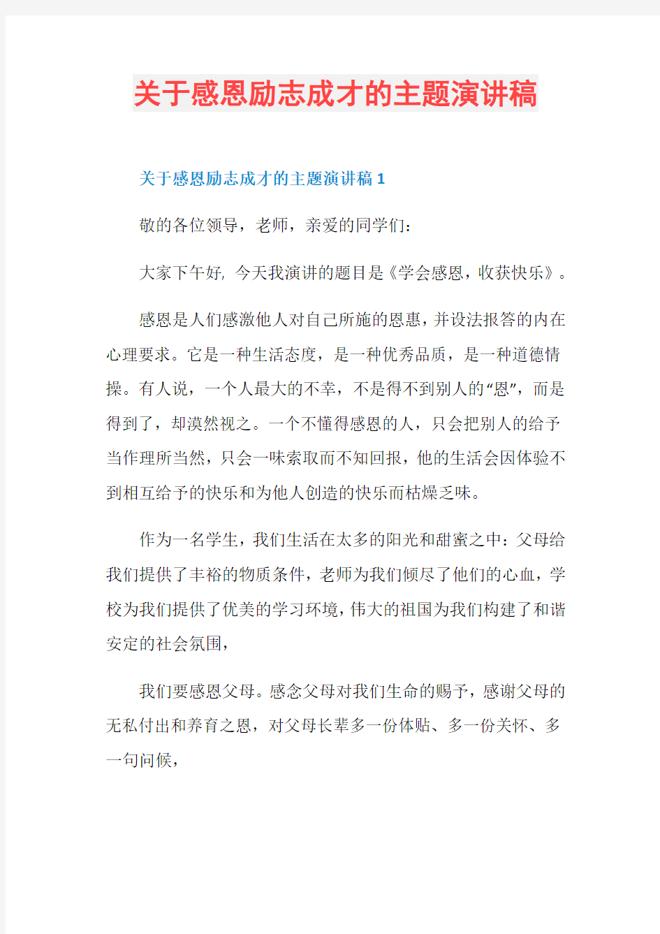 关于感恩励志成才的主题演讲稿