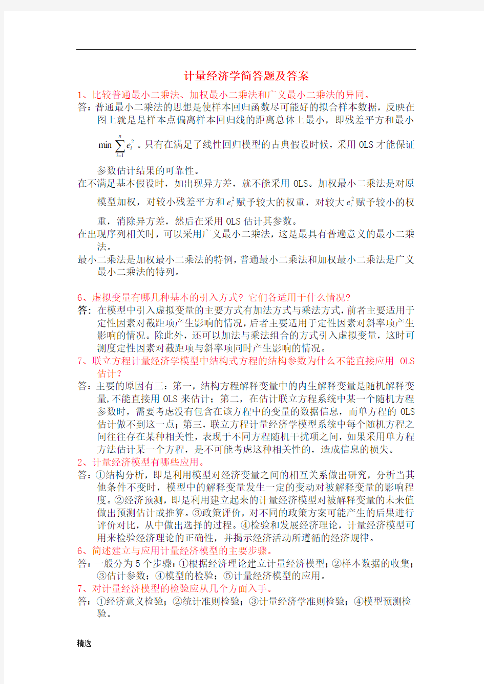 计量经济学简答题及答案通用.doc