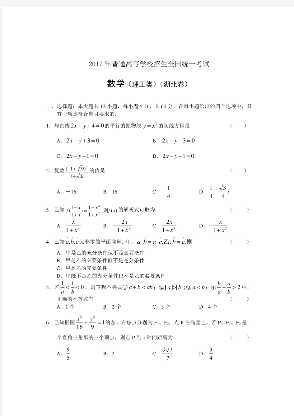 2017高考数学试卷湖北卷含答案