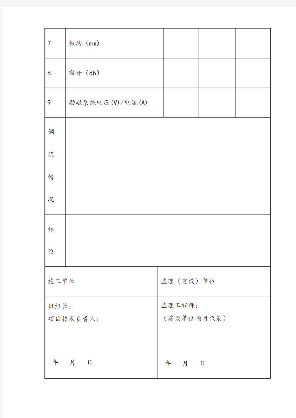 柴油机发电机调试记录表格