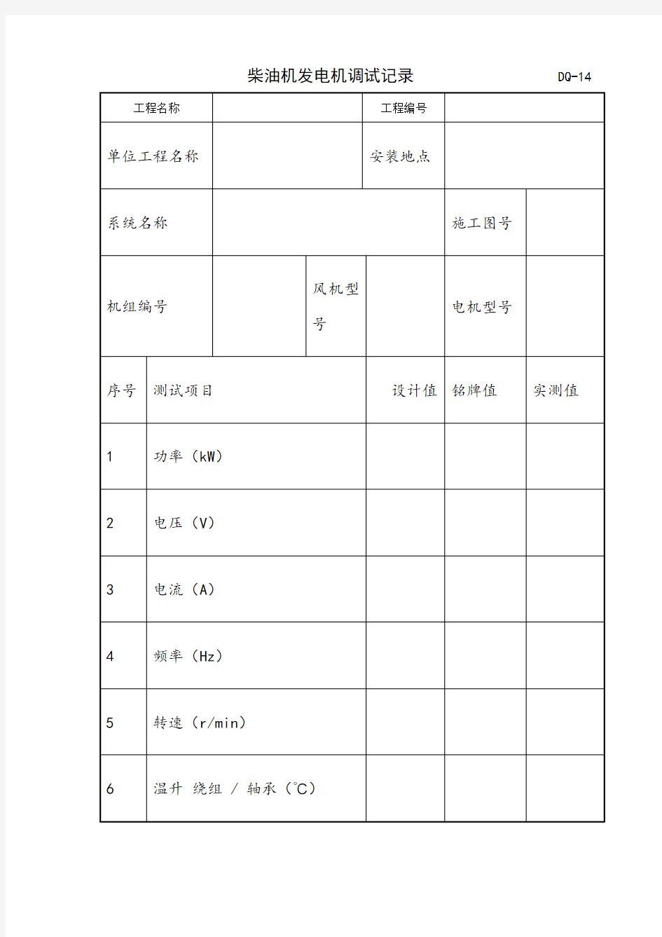 柴油机发电机调试记录表格