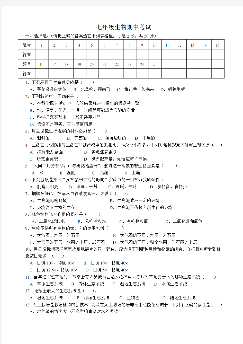 七年级生物期中考试