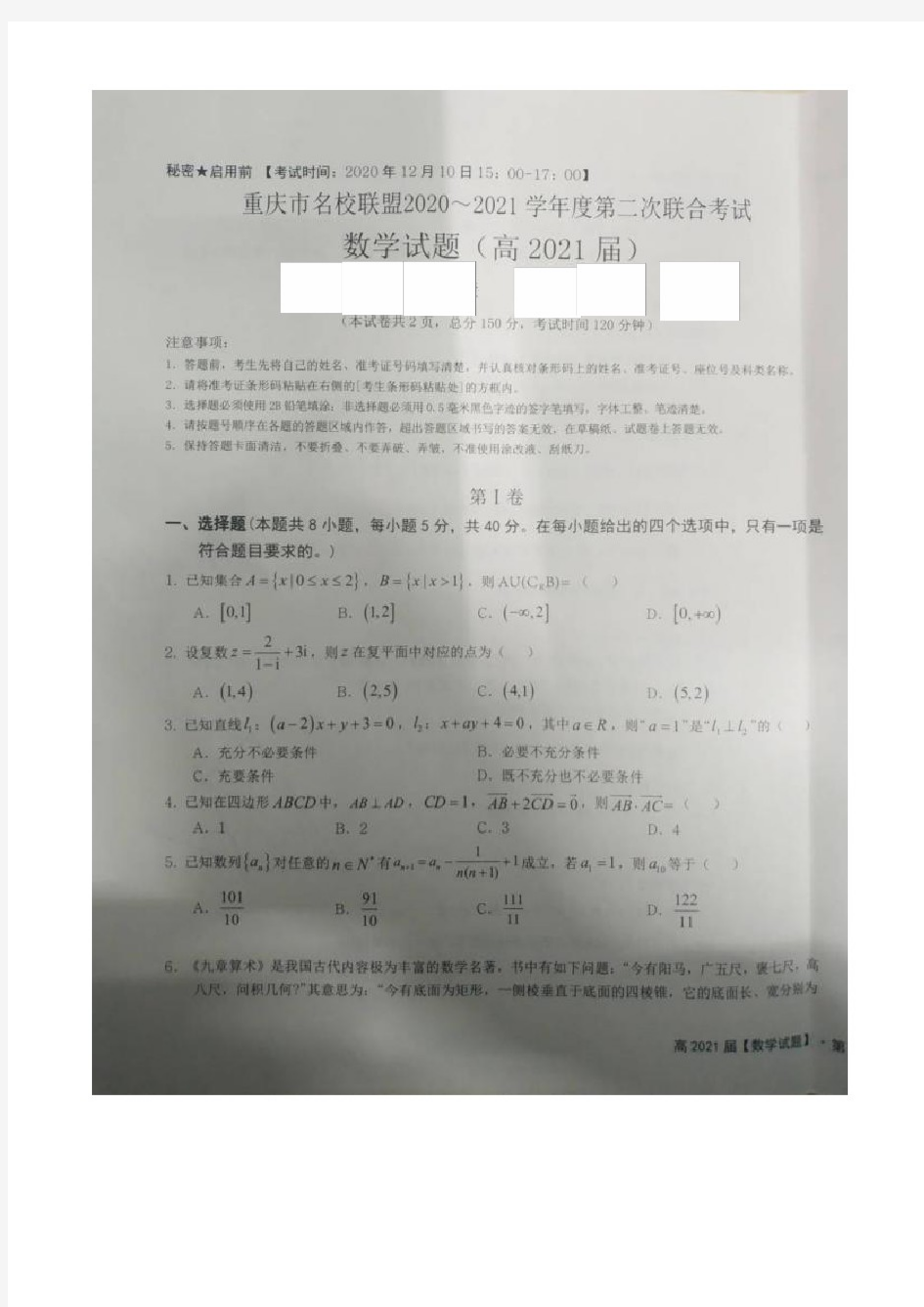 重庆市名校联盟2021届高三上学期第二次联合测试(12月)数学试题 扫描版含答案