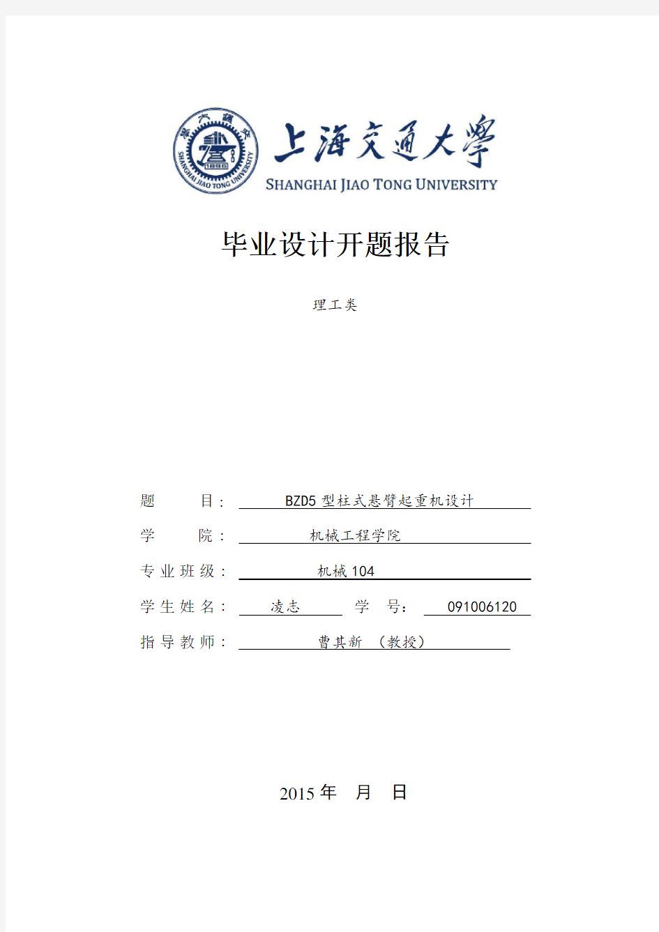 起重机开题报告(2016上海交通大学优秀毕业设计)